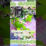 ずんだもんボイスマスコットぬいぐるみにチャレンジしてみたのだ💚 #ずんだもん #ぬいぐるみ #クレーンゲーム