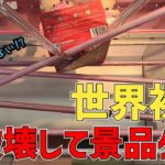 【クレーンゲーム】世界初!?台を破壊して景品ゲット!!!中毒性のある面白設定!!!