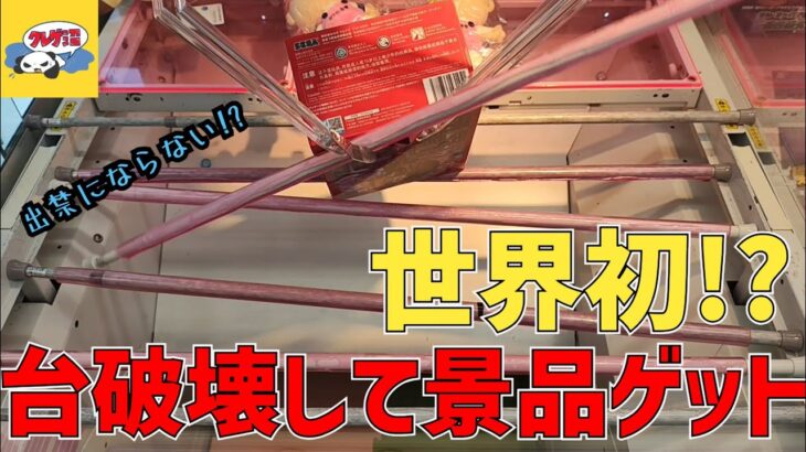 【クレーンゲーム】世界初!?台を破壊して景品ゲット!!!中毒性のある面白設定!!!
