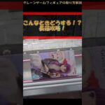 【クレーンゲーム】こんなときどうする？！長箱攻略！橋渡し設定攻略！ #クレーンゲーム #橋渡し #フィギュア #解説 #わくわくクレーンゲーム王国