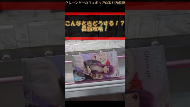 【クレーンゲーム】こんなときどうする？！長箱攻略！橋渡し設定攻略！ #クレーンゲーム #橋渡し #フィギュア #解説 #わくわくクレーンゲーム王国