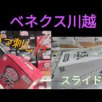 「クレーンゲーム」ベネクス川越店は何でもできる！？ぶっ刺しも！？