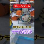 【クレーンゲーム】下手くそ夫婦で挑むトレーナー戦#クレーンゲーム#ゲームセンター #ポケモン