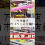 【クレーンゲーム】三重県四日市にある万代書店!! #クレーンゲーム #ゲームセンター #おジャ魔女どれみ #フィギュア #攻略 #倉庫系 #三重県 #たいたんめん #チャンネル登録お願いします
