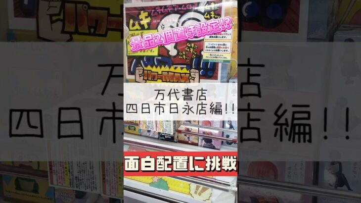 【クレーンゲーム】三重県四日市にある万代書店!! #クレーンゲーム #ゲームセンター #おジャ魔女どれみ #フィギュア #攻略 #倉庫系 #三重県 #たいたんめん #チャンネル登録お願いします