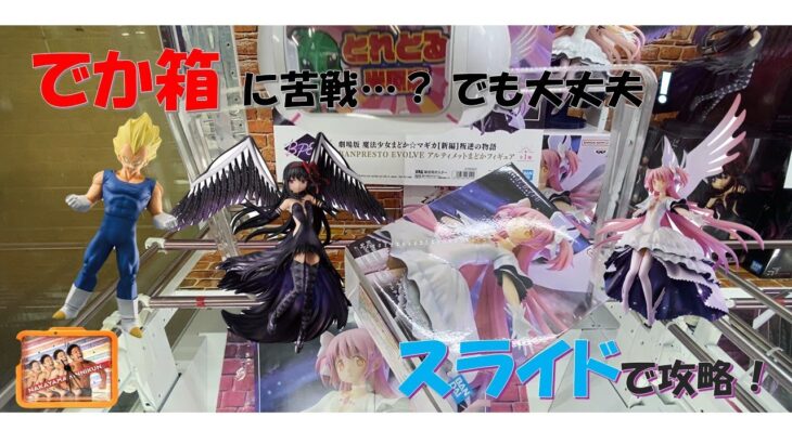 【クレーンゲーム】初投稿！でか箱攻略してみました☆