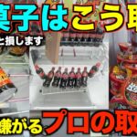 【永久保存版】ゲーセンでお菓子はこうやって取れ！！明日から使えるテクニックを教えます！完全版！！【クレーンゲーム】