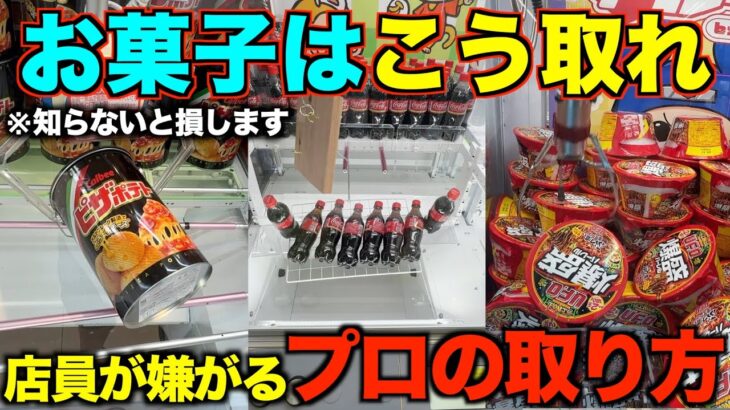 【永久保存版】ゲーセンでお菓子はこうやって取れ！！明日から使えるテクニックを教えます！完全版！！【クレーンゲーム】