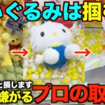 【クレーンゲーム】８割が知らずに損してます！店員がガチで嫌がるぬいぐるみの取り方教えます！アームパワーが弱くても取れる完全攻略【永久保存版】