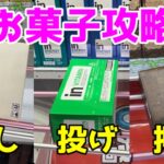 【クレーンゲーム】お菓し攻略！橋渡し設定のお菓子で使える技を紹介！