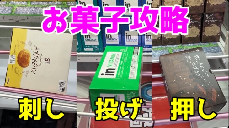 【クレーンゲーム】お菓し攻略！橋渡し設定のお菓子で使える技を紹介！