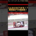 【クレーンゲーム】こんなときどうする？！横接地からの脱出法！橋渡し設定攻略！ #クレーンゲーム #橋渡し #フィギュア #解説 #わくわくクレーンゲーム王国