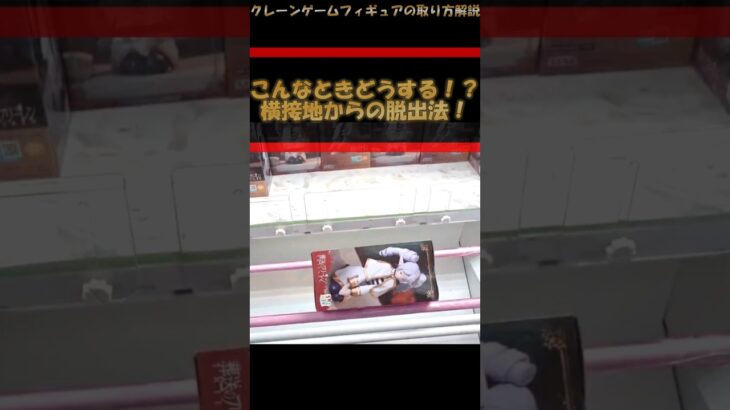 【クレーンゲーム】こんなときどうする？！横接地からの脱出法！橋渡し設定攻略！ #クレーンゲーム #橋渡し #フィギュア #解説 #わくわくクレーンゲーム王国