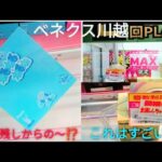「クレーンゲーム」ベネクス川越はすごく良いお店🎵