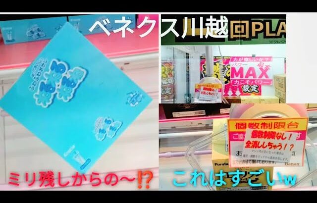 「クレーンゲーム」ベネクス川越はすごく良いお店🎵