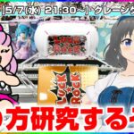 【クレーンゲーム実況】新景品に向けて猛特訓するぞ…！！#クレーンゲーム