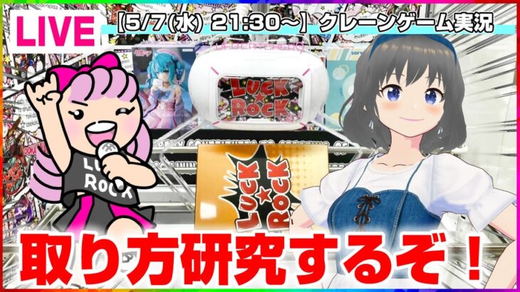 【クレーンゲーム実況】新景品に向けて猛特訓するぞ…！！#クレーンゲーム