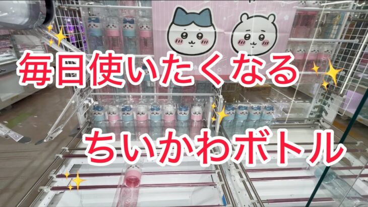 【ちいかわ】お顔マイボトルがかわいすぎた♡