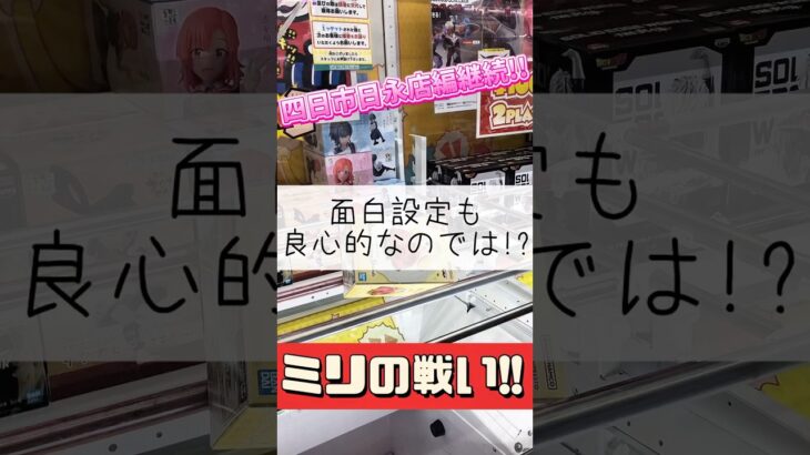 【クレーンゲーム】三重県の万代書店は取りやすい😳💕 #クレーンゲーム #ゲームセンター #攻略 #フィギュア #お得 #三重県 #四日市 #倉庫系 #たいたんめん #チャンネル登録お願いします