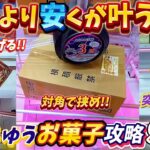 [クレーンゲーム] お菓子は買うよりゲーセンで取る！家計に優しいゲーセンお菓子攻略法！ [ユーフォーキャッチャー]