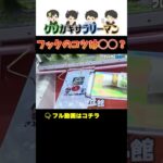 【クレーンゲーム】これでアナタもフックマスター？ #クレーンゲーム #プライズ獲得 #ポケモン