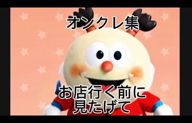 【クレーンゲーム】オンクレ集！長いし縦だし