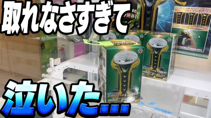 何回やってもダメ！クレーンゲームに愛されなかった男の記録