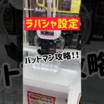 【ラバシャ設定】コツコツ寄せ攻略ゲット！！！