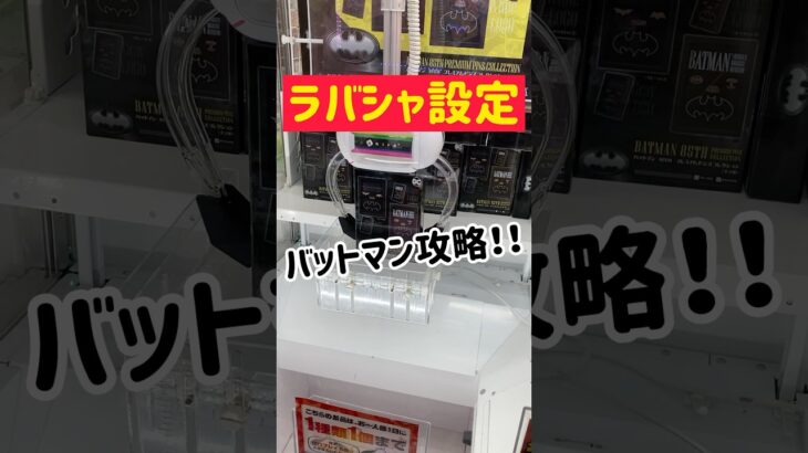 【ラバシャ設定】コツコツ寄せ攻略ゲット！！！