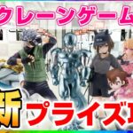 【クレーンゲーム実況】新景品をたくさん獲るぞ…！！（ライブ配信・生放送）#クレーンゲーム
