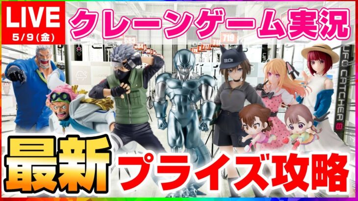 【クレーンゲーム実況】新景品をたくさん獲るぞ…！！（ライブ配信・生放送）#クレーンゲーム
