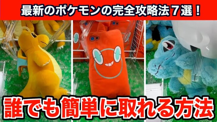 【クレーンゲーム】初心者必見！誰でも簡単に攻略できるポケモンの新作ぬいぐるみ７選！