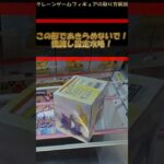 【クレーンゲーム】この形であきらめないで！橋渡し設定攻略！ #クレーンゲーム #橋渡し #フィギュア #解説 #クレハピ横浜アソビル店