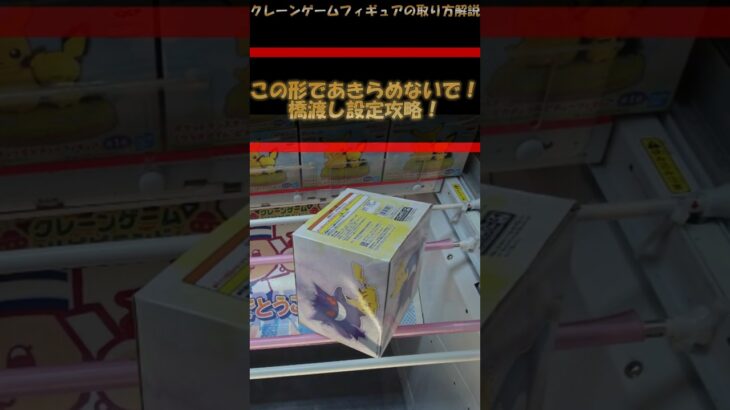 【クレーンゲーム】この形であきらめないで！橋渡し設定攻略！ #クレーンゲーム #橋渡し #フィギュア #解説 #クレハピ横浜アソビル店