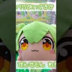 ずんだもんの寝そべりぬいぐるみなのだ！ #ずんだもん #ぬいぐるみ #クレーンゲーム