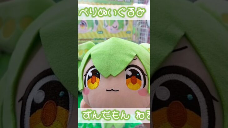 ずんだもんの寝そべりぬいぐるみなのだ！ #ずんだもん #ぬいぐるみ #クレーンゲーム