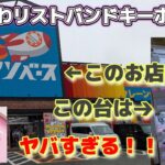 ちいかわリストバンドキーホルダー☆ やっぱりミニクレーンはこのお店！！ヤバイです【クレーンゲーム】
