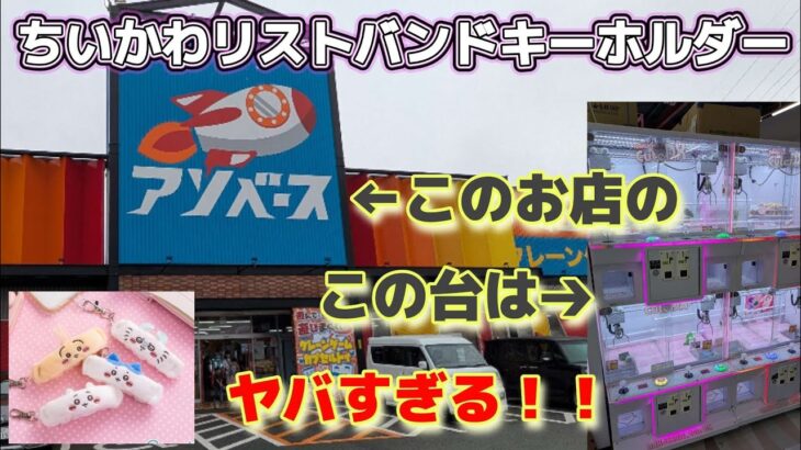 ちいかわリストバンドキーホルダー☆ やっぱりミニクレーンはこのお店！！ヤバイです【クレーンゲーム】