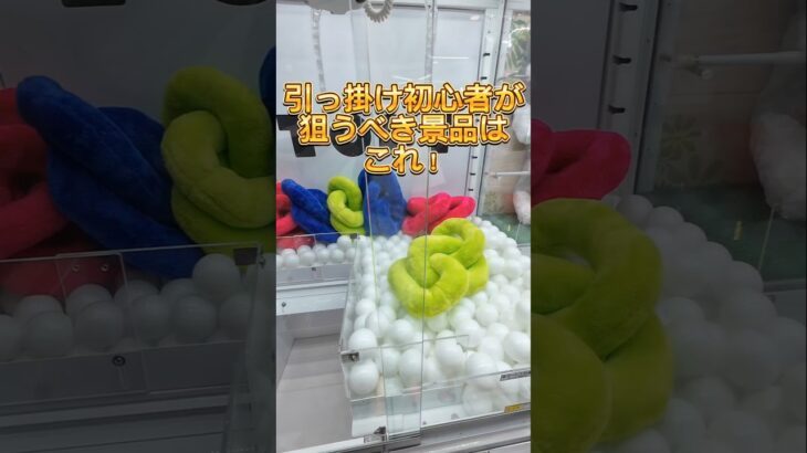 引っ掛け初心者が狙うべき景品はこれ！