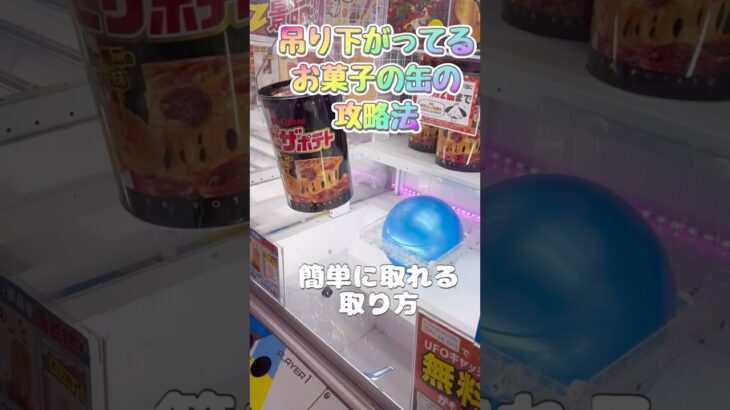 クレーンゲーム　お菓子缶の攻略法。フックの外し方。#クレーンゲーム #クレーンゲーム攻略 #クレーンゲーム攻略法 #ラウンドワン #裏技 #クレーンゲームコツ