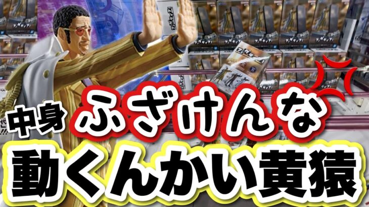 【クレーンゲーム】ふざけんな💢中身動く黄猿！嘲笑うかのように獲れない👎ガンダム・マチュ、ワンピース・黄猿、ずんだもん ・坂本アヒルver.