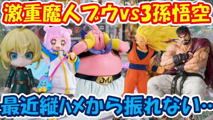 【クレーンゲーム】【倉庫系】#万代山梨 で激重 #魔人ブウ vs #スパーサイヤ人3 #孫悟空 を狙って挑戦したら… #スト6 #リュウ  #幼女戦記 #ターニャデグレチャフ  #ぷにる