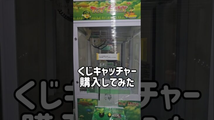 【超本格的✨】くじキャッチャー買ってみたw #クレーンゲーム #くじキャッチャー #自宅ゲーセン