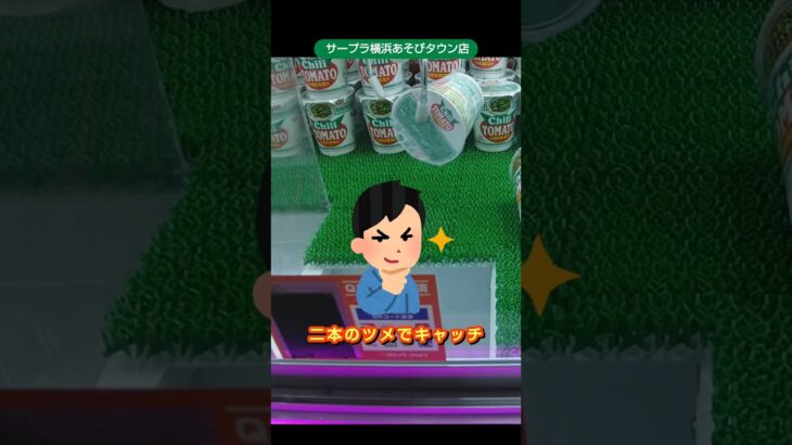 サープラ横浜あそびタウン店のクレーンゲームでチリトマヌードルをゲット出来なかったw #shorts