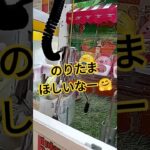 のりたましか勝たんw #ゲームセンター #クレーンゲーム景品 #クレーンゲーム #クレーンゲーム攻略 #ゲーセン #ufoキャッチャー #ミニクレーンゲーム