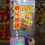 【爆取れw】カルパス100円分クレーンゲーム取り放題チャレンジ！#10円キャッチャー #プライズ獲得 #arcade #clawmachine