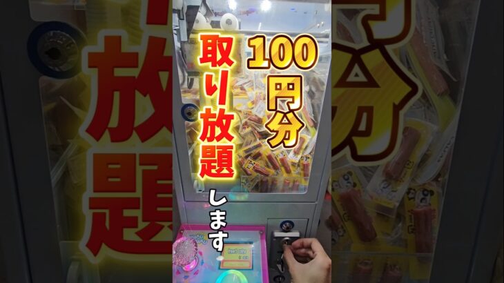 【爆取れw】カルパス100円分クレーンゲーム取り放題チャレンジ！#10円キャッチャー #プライズ獲得 #arcade #clawmachine