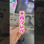 【 クレーンゲーム 】千円クレゲ！最後はまさかの展開でしたw！#クレーンゲーム#ufoキャッチャー #ゲームセンター