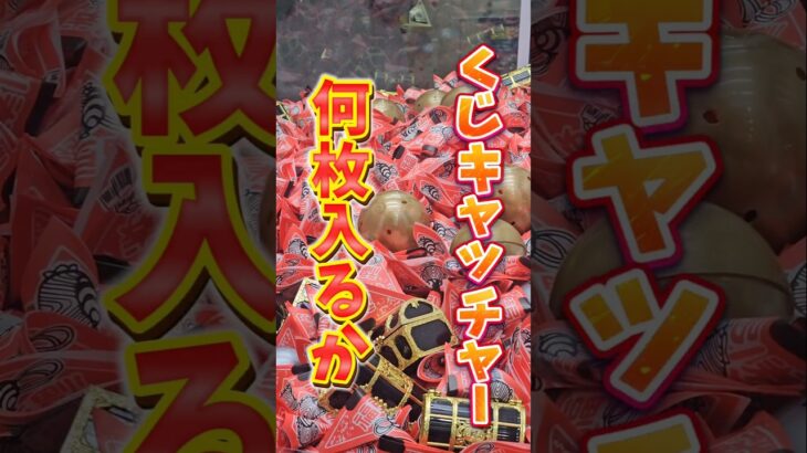 【衝撃の結果💥】くじキャッチャーは何枚くじが入るのか検証してみたww #クレーンゲーム #arcade #clawmachine #日本夾娃娃