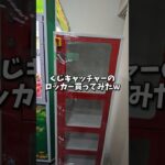 【爆買いw】くじキャッチャーのロッカー買ってみたw #クレーンゲーム #ufoキャッチャー #clawmachine